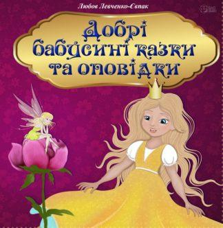 Добрі бабусині казки та оповідки/Dobre babcine bajki i opowieści