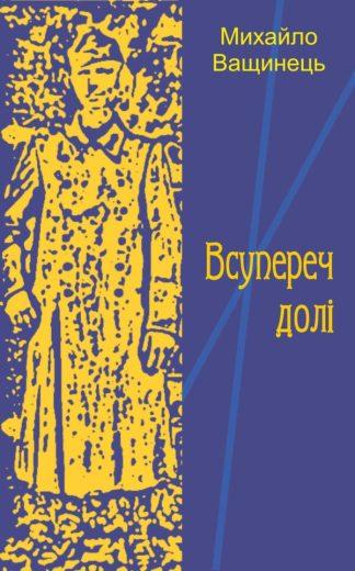Всупереч долі/Wbrew losowi